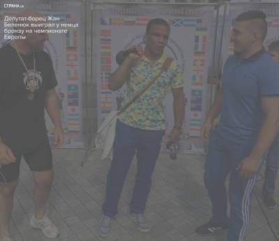 Жан Беленюк - Депутат-борец Жан Беленюк выиграл у немца бронзу на чемпионате Европы - strana.ua