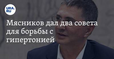 Александр Мясников - Мясников дал два совета для борьбы с гипертонией - ura.news - Царьград