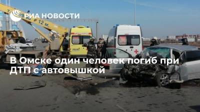 В Омске один человек погиб при ДТП с автовышкой - ria.ru - Омск - Омская обл.