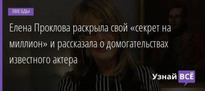 Лера Кудрявцева - Елена Проклова - Елена Проклова раскрыла свой «секрет на миллион» и рассказала о домогательствах известного актера - skuke.net