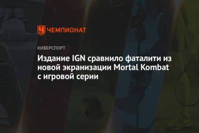 Издание IGN сравнило фаталити из новой экранизации Mortal Kombat с игровой серии - championat.com