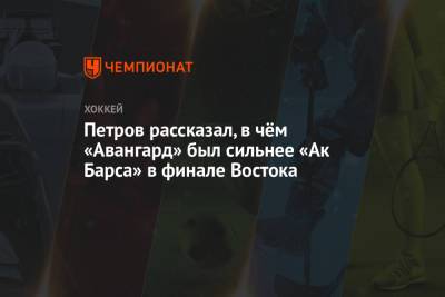 Кирилл Петров - Петров рассказал, в чём «Авангард» был сильнее «Ак Барса» в финале Востока - championat.com