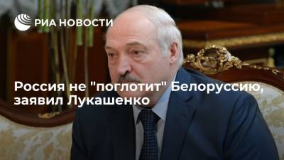 Владимир Путин - Дмитрий Песков - Александр Лукашенко - Россия не "поглотит" Белоруссию, заявил Лукашенко - ria.ru - Москва - Россия - Белоруссия - Минск