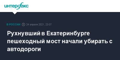 Рухнувший в Екатеринбурге пешеходный мост начали убирать с автодороги - interfax.ru - Москва - Екатеринбург - респ. Татарстан - Свердловская обл.