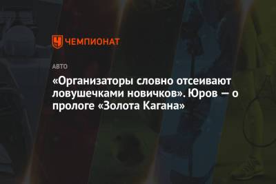 «Организаторы словно отсеивают ловушечками новичков». Юров — о прологе «Золота Кагана» - championat.com - Астрахань