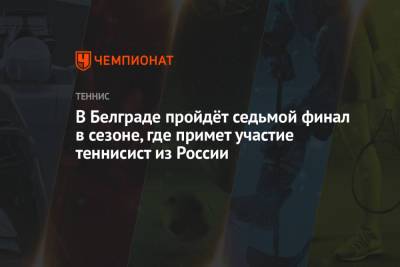 Джокович Новак - Даниил Медведев - Андрей Рублев - Аслан Карацев - В Белграде пройдёт седьмой финал в сезоне, где примет участие теннисист из России - championat.com - Австралия - Сербия - Эмираты - Голландия - Белград - Мельбурн