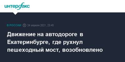 Валерий Горелых - Движение на автодороге в Екатеринбурге, где рухнул пешеходный мост, возобновлено - interfax.ru - Москва - Екатеринбург - Свердловская обл.