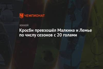 Евгений Малкин - Сидни Кросби - Марио Лемье - Кросби превзошёл Малкина и Лемье по числу сезонов с 20 голами - championat.com - шт.Нью-Джерси