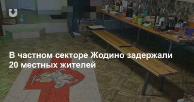 В частном секторе Жодино задержали 20 местных жителей - news.tut.by - Минск