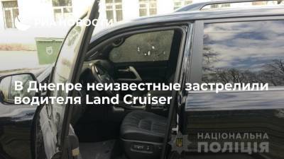 В Днепре неизвестные застрелили водителя Land Cruiser - ria.ru - Украина - Киев - Днепр