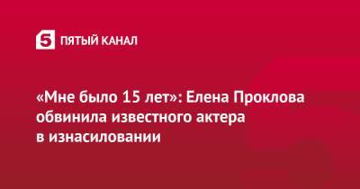 Лера Кудрявцева - Елена Проклова - «Мне было 15 лет»: Елена Проклова обвинила известного актера в изнасиловании - 5-tv.ru - РСФСР