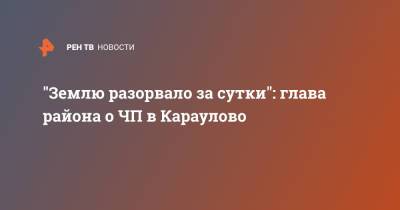 "Землю разорвало за сутки": глава района о ЧП в Караулово - ren.tv - Нижегородская обл. - район Кстовский