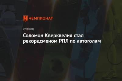 Соломон Кверквелия - Виталий Дьяков - Соломон Кверквелия стал рекордсменом РПЛ по автоголам - championat.com - Москва - Волгоград - Грозный
