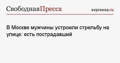 В Москве мужчины устроили стрельбу на улице: есть пострадавший - svpressa.ru - Москва