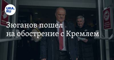 Алексей Навальный - Валерий Рашкин - Владимир Андреев - Геннадий Зюганов - Юрий Афонин - Зюганов пошел на обострение с Кремлем - ura.news - Москва