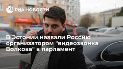 Алексей Навальный - Леонид Волков - В Эстонии назвали Россию организатором "видеозвонка Волкова" в парламент - ria.ru - Москва - Россия - Эстония - Литва - Вильнюс - Латвия - Хельсинки