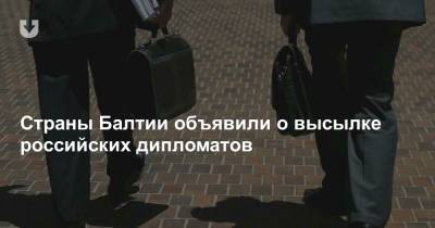 Владимир Васильев - Страны Балтии объявили о высылке российских дипломатов - news.tut.by - Россия - Эстония - Литва - Латвия - Европа