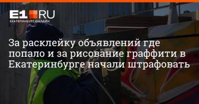 За расклейку объявлений где попало и за рисование граффити в Екатеринбурге начали штрафовать - e1.ru - Екатеринбург - район Ленинский