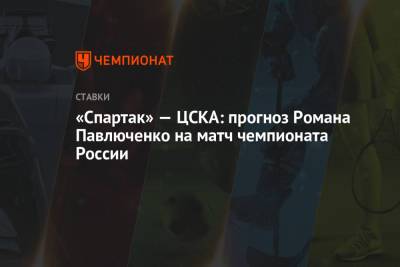 Роман Павлюченко - «Спартак» — ЦСКА: прогноз Романа Павлюченко на матч чемпионата России - championat.com - Уфа