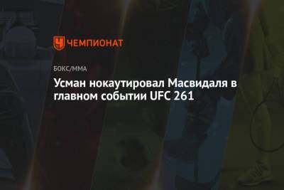 Усман Камару - Усман нокаутировал Масвидаля в главном событии UFC 261 - championat.com