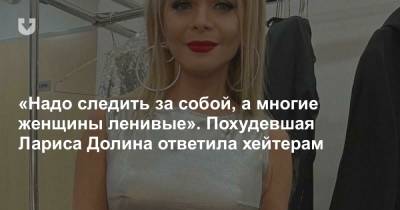 Лариса Долина - «Надо следить за собой, а многие женщины ленивые». Похудевшая Лариса Долина ответила хейтерам - news.tut.by