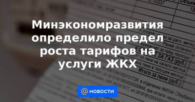 Минэкономразвития определило предел роста тарифов на услуги ЖКХ - news.mail.ru