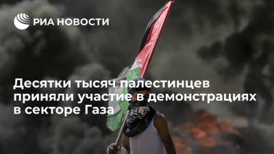 Десятки тысяч палестинцев приняли участие в демонстрациях в секторе Газа - ria.ru - США - Иерусалим