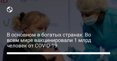 В основном в богатых странах. Во всем мире вакцинировали 1 млрд человек от COVID-19 - liga.net - New York