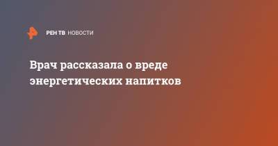 Лариса Алексеева - Врач рассказала о вреде энергетических напитков - ren.tv