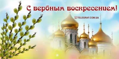 Поздравляю с Вербным воскресеньем/Входом Господнем в Иерусалим 25 апреля - скачать открытки, картинки, гифки бесплатно - ТЕЛЕГРАФ - telegraf.com.ua - Иерусалим