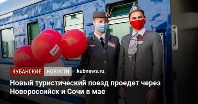 Новый туристический поезд проедет через Новороссийск и Сочи в мае - kubnews.ru - Сочи - Краснодарский край - Ростов-На-Дону - Новороссийск