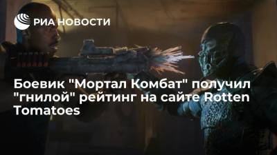 Боевик "Мортал Комбат" получил "гнилой" рейтинг на сайте Rotten Tomatoes - ria.ru - Москва - США - Канада