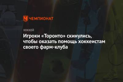 Джон Таварес - Игроки «Торонто» скинулись, чтобы оказать помощь хоккеистам своего фарм-клуба - championat.com