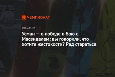 Усман Камару - Усман — о победе в бою с Масвидалем: вы говорили, что хотите жестокости? Рад стараться - championat.com