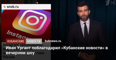 Иван Ургант - Иван Ургант поблагодарил «Кубанские новости» в вечернем шоу - kubnews.ru - Анапа - Краснодарский край
