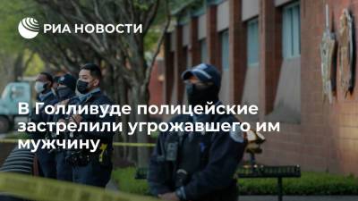 В Голливуде полицейские застрелили угрожавшего им мужчину - ria.ru - Москва - Лос-Анджелес - шт. Калифорния