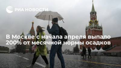 Евгений Тишковец - В Москве с начала апреля выпало 200% от месячной нормы осадков - ria.ru - Москва
