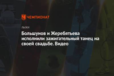 Александр Большунов - Анна Жеребятьева - Большунов и Жеребятьева исполнили зажигательный танец на своей свадьбе. Видео - championat.com