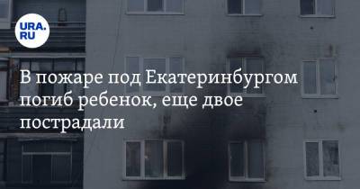 В пожаре под Екатеринбургом погиб ребенок, еще двое пострадали - ura.news - Екатеринбург - Свердловская обл. - Люксембург