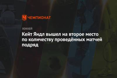 Патрик Марло - Кейт Яндл вышел на второе место по количеству проведённых матчей подряд - championat.com - шт.Флорида - Сан-Хосе