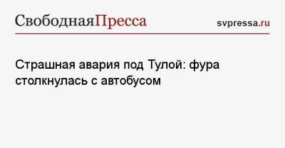 Страшная авария под Тулой: фура столкнулась с автобусом - svpressa.ru - Москва - Екатеринбург - респ. Ингушетия - Тула - Хабаровск - Тульская обл. - район Воловский