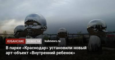 В парке «Краснодар» установили новый арт-объект «Внутренний ребенок» - kubnews.ru - Краснодарский край - Краснодар
