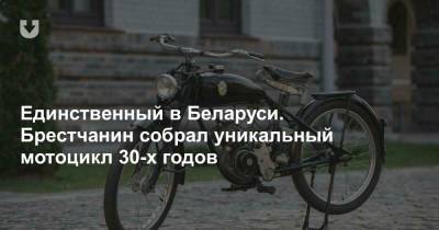 Единственный в Беларуси. Брестчанин собрал уникальный мотоцикл 30-х годов - news.tut.by - Брест