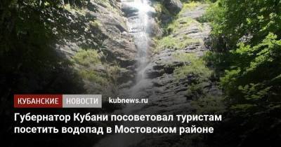 Вениамин Кондратьев - Губернатор Кубани посоветовал туристам посетить водопад в Мостовском районе - kubnews.ru - Краснодарский край