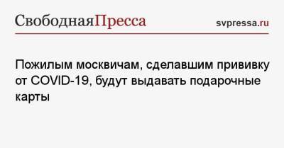 Сергей Собянин - Пожилым москвичам, сделавшим прививку от COVID-19, будут выдавать подарочные карты - svpressa.ru - Москва