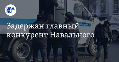 Михаил Светов - Задержан главный конкурент Навального - ura.news - Москва