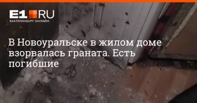 В Новоуральске в жилом доме взорвалась граната. Есть погибшие - e1.ru - Екатеринбург - Новоуральск