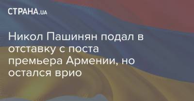 Никол Пашинян - Никол Пашинян подал в отставку с поста премьера Армении, но остался врио - strana.ua - Нагорный Карабах