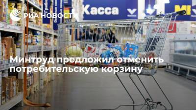 Антон Котяков - Минтруд предложил отменить потребительскую корзину - ria.ru - Москва
