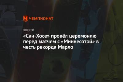 Патрик Марло - «Сан-Хосе» провёл церемонию перед матчем с «Миннесотой» в честь рекорда Марло - championat.com - Сан-Хосе